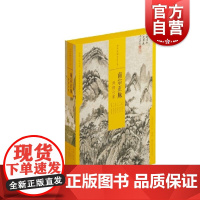 中国绘画名品(合集)·南宗正脉:清初六家