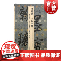 洛神赋十三行四种 小楷翰墨瑰宝上海图书馆藏珍本碑帖丛刊第七辑上海古籍出版社书法篆刻碑帖收藏鉴赏楷书名家字帖书籍正版