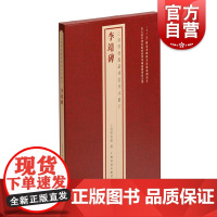 李靖碑 上海博物馆藏碑帖珍本丛刊系列 上海书画出版社