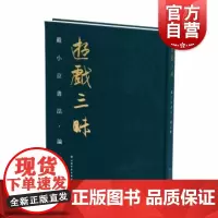 游戏三昧戴小京书法论文辑 上海书画出版社亦之编收录书法专著论文创作见解心得戴小京先生生平事迹成长历程