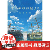 []日文原版 新海诚监督作品 すずめの戸締まり 美术画集 新海诚作品 玲芽的门锁 艺术画册 新海诚 KADOKAW