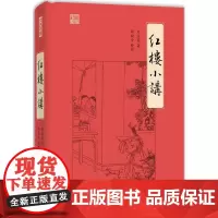 [x]香港原版 红楼小讲 周汝昌 香港中和出版 讲解《红楼梦》的名作 香港文学 小说 周汝昌 著 周倫玲 整理