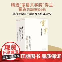 霍达经典小说选集(《穆斯林的葬礼》作者代表作)