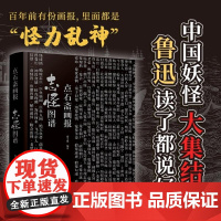点石斋画报 志怪图谱 盛文强 江苏文艺出版社 收录《点石斋画报》中全部妖怪绘像全三百种魑魅魍魉怪形异物