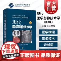 现代医学影像技术学第2版 上海科技出版社继承传统放射技术学要素形成现代影像技术学体系医学物理影像技术诊断学发展史