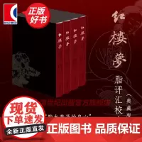 红楼梦脂评汇校本典藏版 全四册布脊精装函套版曹雪芹名著新增50幅清改琦绘红楼梦人物图上海古籍出版社1-4紅樓夢脂評匯校本