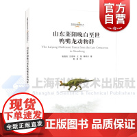 山东莱阳晚白垩世鸭嘴龙动物群 中国古生物研究丛书第2辑上海科学技术出版社
