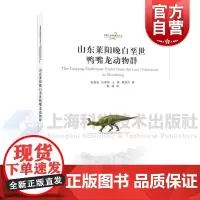 山东莱阳晚白垩世鸭嘴龙动物群 中国古生物研究丛书第2辑上海科学技术出版社