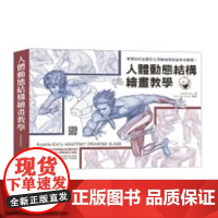 []人体动态结构绘画教学 人体绘画技巧入门 港台原版 插画绘画技法教程理论 RockHe Kim 北星
