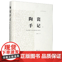 陶瓷手记(Ⅱ亚洲视野下的中国陶瓷文化史)(精)/浙江大学