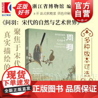 问羽:宋代的自然与艺术世界 浙江省博物馆展览图录上海书画出版社宋代鸟类艺术绘画收藏鉴赏正版图书籍