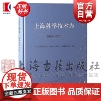 上海科学技术志2000-2010 上海科技发展历程成就上海古籍出版社地方史志综合性百科全书工具书正版图书