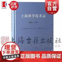 上海科学技术志2000-2010 上海科技发展历程成就上海古籍出版社地方史志综合性百科全书工具书正版图书