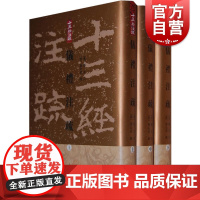 仪礼注疏(全三册)(精) 十三经注疏 [汉]郑玄 注 [唐]贾公彦 疏 王辉 整理 正版书籍 上海古籍出版社
