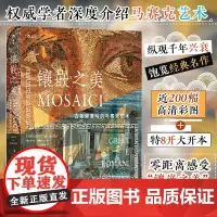 镶嵌之美:古希腊罗马的马赛克艺术 近200幅高清彩图零距