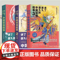 讲了很久很久的中国妖怪故事123全套3册 中国古代妖怪精美绘图儿童课外阅读神话传说故事孩子读得的儿童故事书张云正版