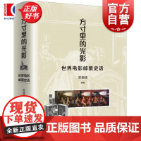 方寸里的光影 世界电影邮票史话 郑德辅著上海人民出版社艺术影视邮票图文电影史故事