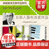 赎罪/阿姆斯特丹/只爱陌生人/星期六/黑犬 新版麦克尤恩入围布克奖作品英国文学上海译文出社外国小说电影原著另有在切瑟尔海