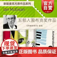 赎罪/阿姆斯特丹/只爱陌生人/星期六/黑犬 新版麦克尤恩入围布克奖作品英国文学上海译文出社外国小说电影原著另有在切瑟尔海