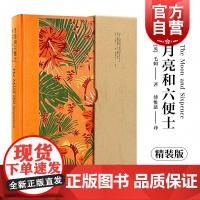 月亮和六便士 插图珍藏本 毛姆 傅惟慈经典译本 月亮与六便士 欧美文学 外国文学 文学小说 上海译文出版社