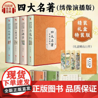 四大名著绣像演播刷边版全4册 罗贯中 曹雪芹 吴承恩 施耐庵 时代文艺