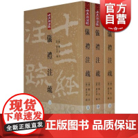 仪礼注疏(全三册) 十三经注疏 [汉]郑玄 注 [唐]贾公彦 疏 王辉 整理 正版书籍 上海古籍出版社