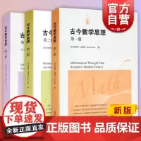 古今数学思想 第三册 第二册 古今数学思想 第一册 上海科学技术出版社 正版图书籍 世纪出版
