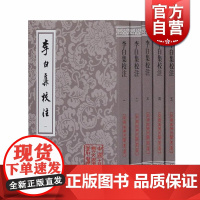 李白集校注 平装 套装全五册 瞿蜕园 朱金城 名家名作 经典整理 升级换代 古典文学爱好者 研究者图书籍 上海古籍出版社