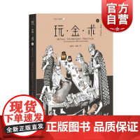 玩金术1(精装) 金属工艺入门 灵感工匠系列6 赵丹绮 金工技法工艺 艺术 上海科学技术出版社