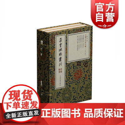巾箱帖馆·王羲之行书五种(一函二册) 朵云琳琅丛刊 附有兰亭序明拓本 宋拓本等 上海书画出版社