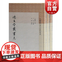 传书堂藏书志全3册中国历代书目题跋丛书 王国维著古典文学类排行书籍 上海古籍出版社
