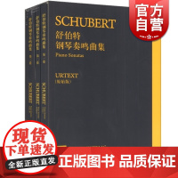 舒伯特钢琴奏鸣曲集(原始版) 原版引进 舒伯特 著 保罗密斯 汉斯马丁特奥波德 指法编注 张放 译 正版琴曲谱 上海音乐