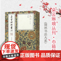 汉隶二种(2册) 上海书画出版社 编 书法、篆刻(新)艺术 世纪出版正版图书籍 上海书画出版社