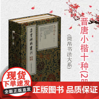 晋唐小楷十种(2册) 上海书画出版社 编 书法、篆刻(新)艺术世纪出版正版图书籍 上海书画出版社