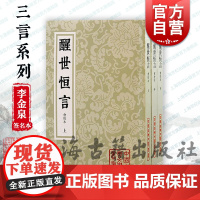 李金泉签名本 醒世恒言会校本 中国古典文学丛书三言冯梦龙编著上海古籍出版社史传笔记小说收录乔太守乱点鸳鸯谱苏小妹三难新郎