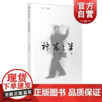 神来之笔 武林集萃 太极教学教材 太极拳秘传内功法 太极拳研究 参考理论图书书籍 上海音乐出版社