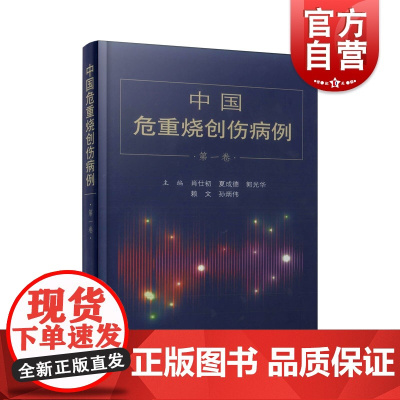 (病例系列)中国危重烧创伤病例