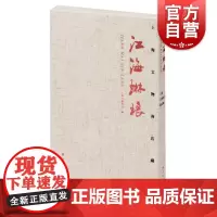 江海琳琅:上海文物商店藏品集