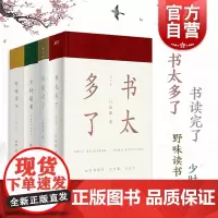 读完了套装4册 作家金克木著精妙读书文集 少时读书 野味读书 书读完了 书太多了上海文艺出版社