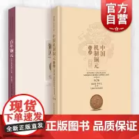 百年铜元/中国机制铜元目录 钱币收藏鉴赏品鉴交易文化上海科学技术出版社中国近代机制币珍赏