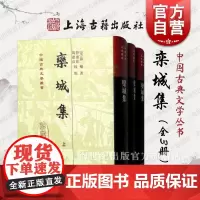 栾城集 苏辙诗文别集中国古典文学丛书全三册上海古籍出版社古代宋诗古诗词