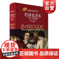 巴洛克音乐--1580-1750年的西欧音乐 二十世纪后期策划的音乐史系列丛书上海音乐出版社
