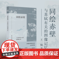同绘赤壁 与苏轼有关的图像记忆 王一楠著从艺术史文学史思想史融合的角度梳理赤壁图像发展脉络 朱良志朱刚黄小峰倾情推介人文