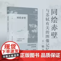 同绘赤壁 与苏轼有关的图像记忆 王一楠著从艺术史文学史思想史融合的角度梳理赤壁图像发展脉络 朱良志朱刚黄小峰倾情推介人文