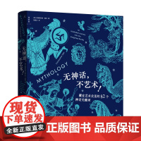 无神话,不艺术!藏在艺术史里的82个神话关键词 克里斯托弗·戴尔 希腊神话 北欧神话 理想国