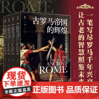 古罗马帝国的辉煌(套装共四册)(彩印)