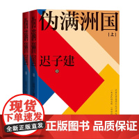 伪满洲国(上下)(精装新版)