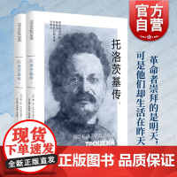 托洛茨基传全二册 德安沃尔科戈诺夫著上海人民出版社十月革命战争先驱与斯大林权争强大的军事统帅剥掉光环的丈夫父亲时代的弃