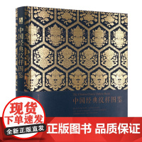 中国经典纹样图鉴
