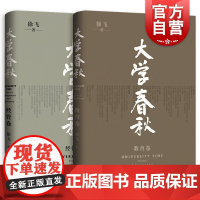 大学春秋 两卷教育卷经管卷徐飞著 高等教育改革者的创新实践之实录 教育学 格致出版社上海人民出版社